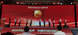 洛陽(yáng)阿爾法公司亮相河南省“專精特新”專板開板儀式